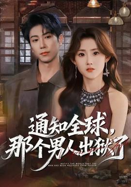 通知全球，那个男人出狱了
